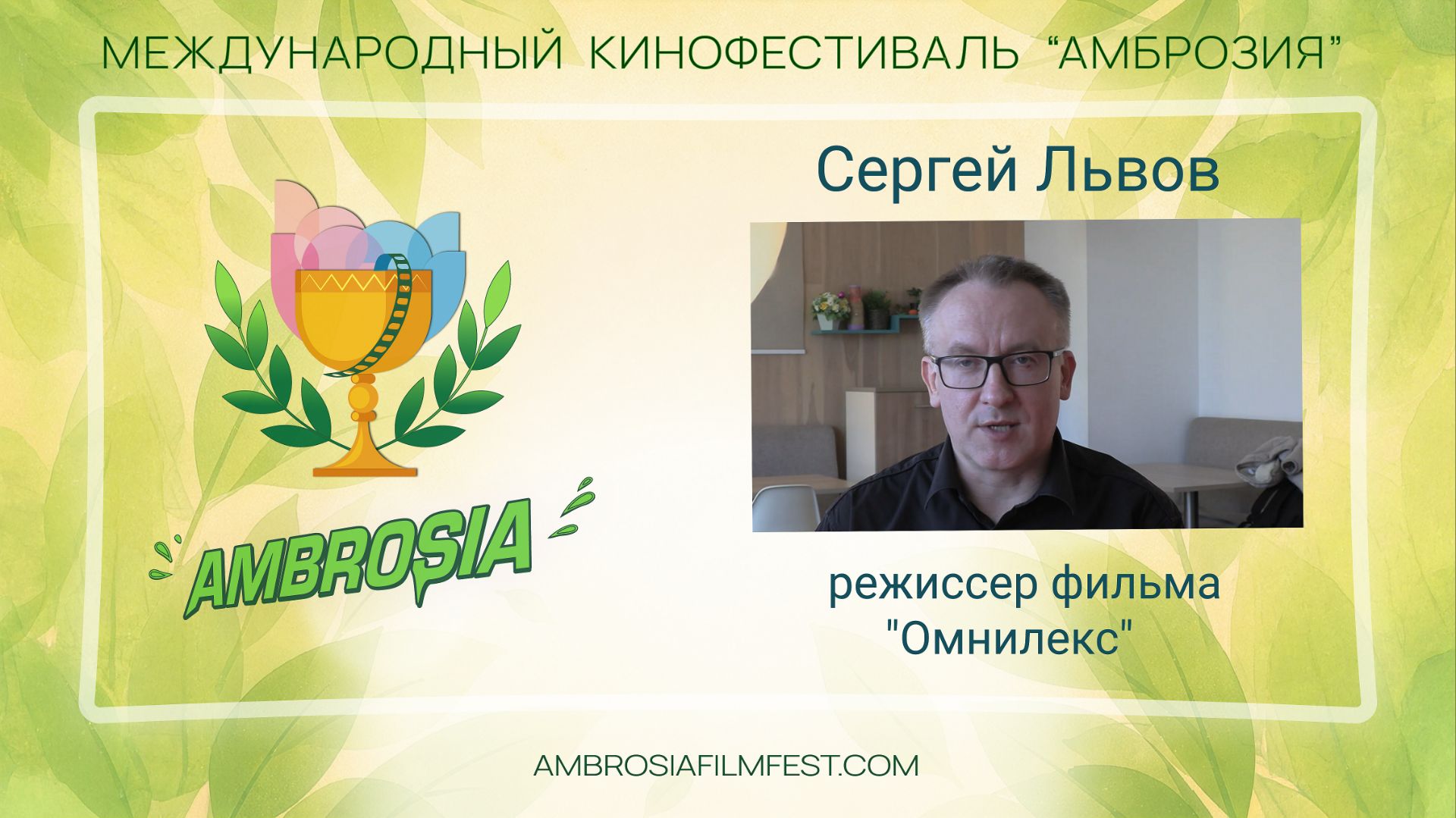 Сергей Львов
