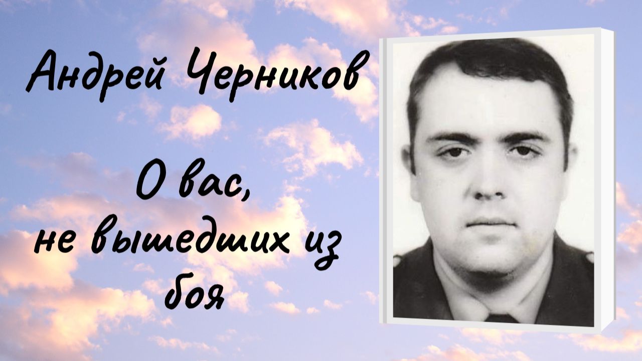 Андрей Черников 