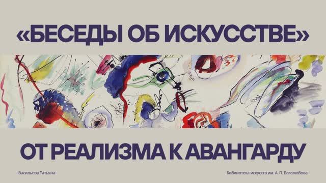 Беседы об искусстве / От реализма к авангарду