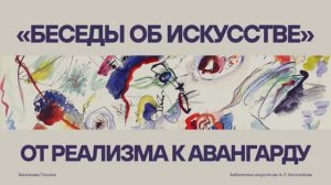 Беседы об искусстве / От реализма к авангарду