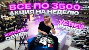 🔥ВСЁ ПО 3500🔥ТУРЦИЯ🔥АКЦИЯ НА НЕДЕЛЮ🤗Женская Обувь в ТК «САДОВОД»🤗🔥
