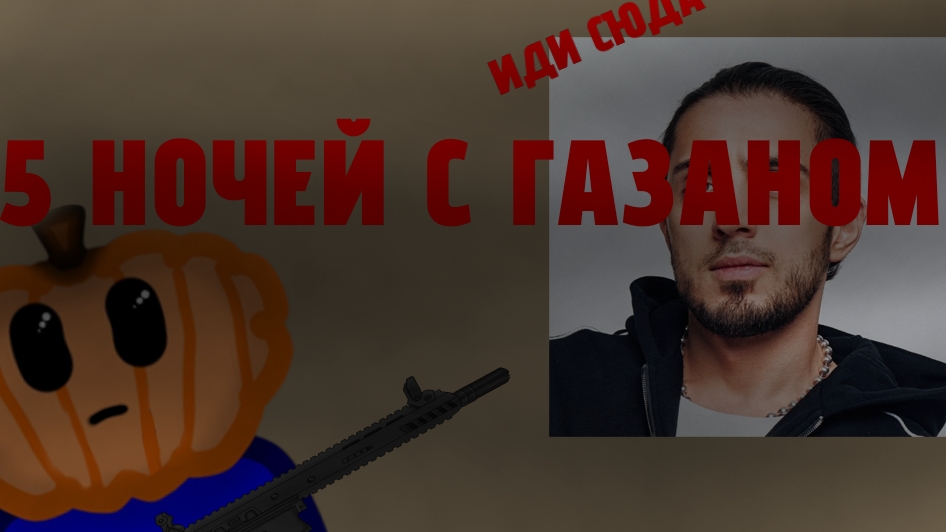5 НОЧЕЙ С ГАЗАНОМ (без звука ) от MAKUS STUDIO