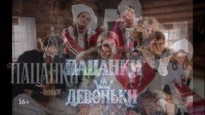 Пацанки 30.04.2026 обзор