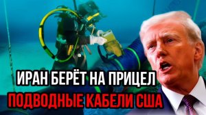 Иран выставил мощный козырь! 7 подводных кабеля, Тегеран взялся за стратегические объекты Запада!