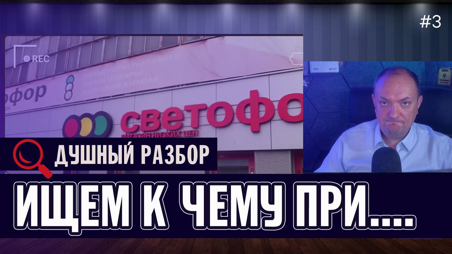 Душный Разбор №3. Ищем к чему придраться в Светофоре.