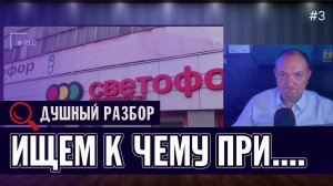 Душный Разбор №3. Ищем к чему придраться в Светофоре.