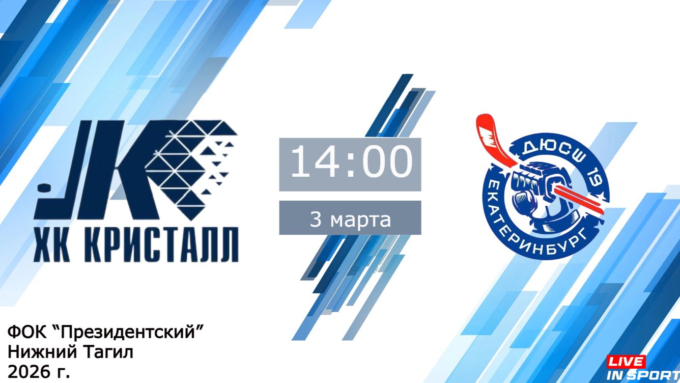 03.05.2026 Кристалл (Нижний Тагил) Vs ДЮСШ №19-13(Екатеринбург) 2013г.р.