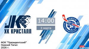 03.05.2026 Кристалл (Нижний Тагил) vs ДЮСШ №19-13(Екатеринбург) 2013г.р.
