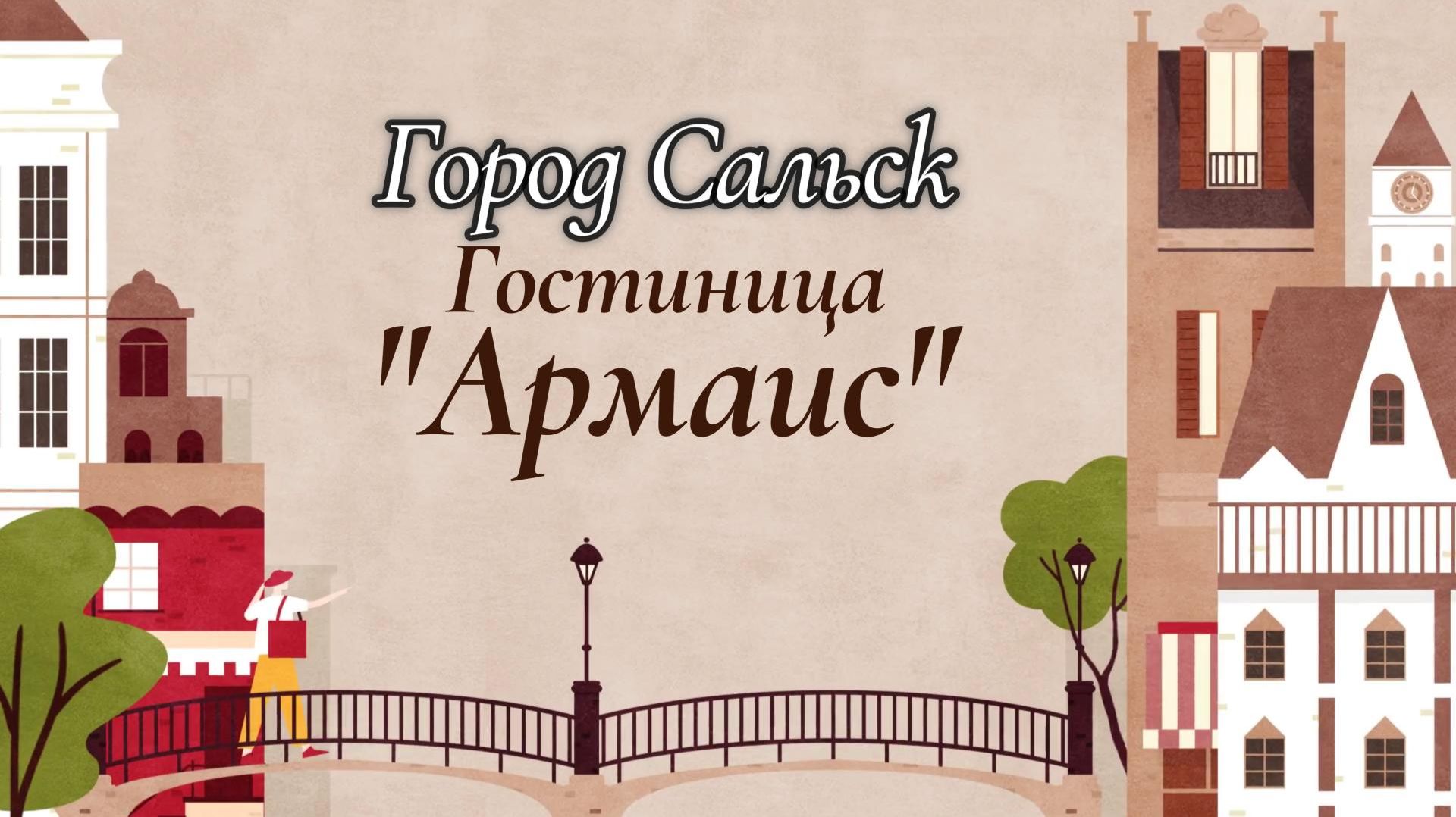 Сальск, Гостиница Армаис