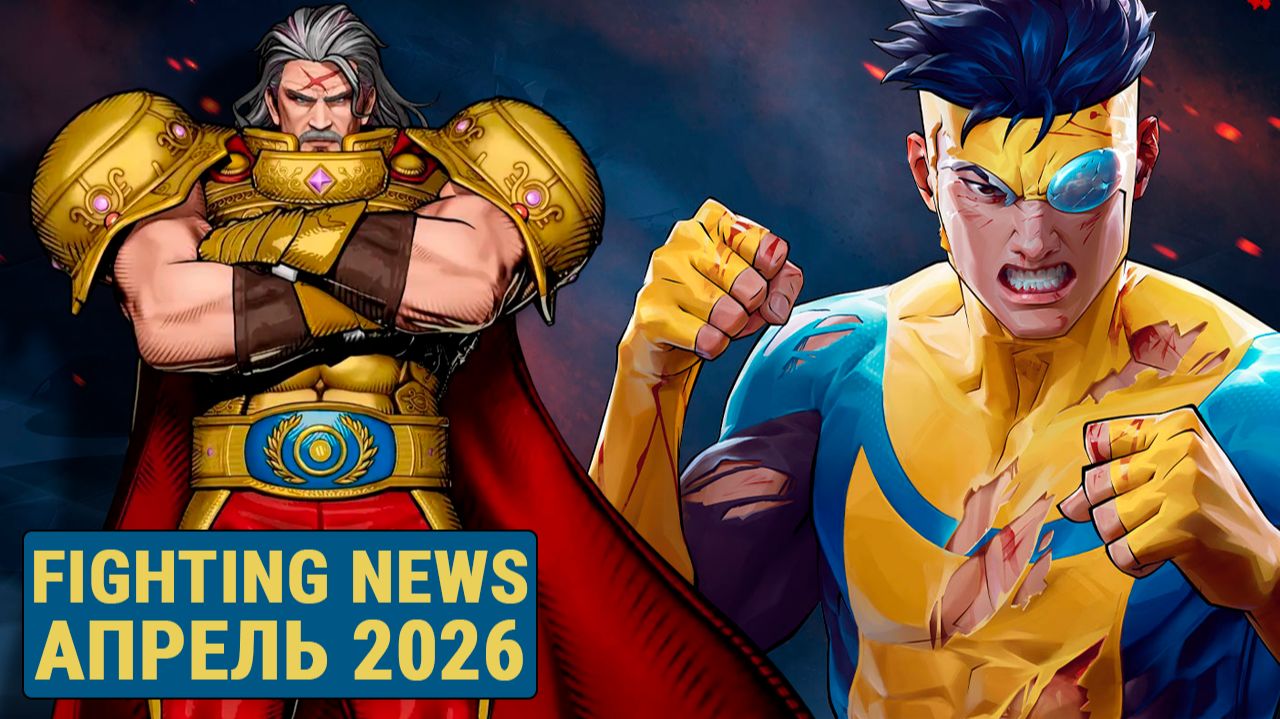 Релиз Invincible VS и 5 сезон GGST. Новости Файтингов - Апрель 2026