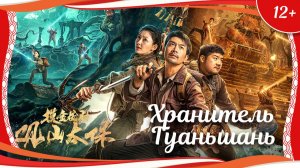 «Хранитель Гуаньшань» (2025) китайский приключенческий боевик с русским переводом