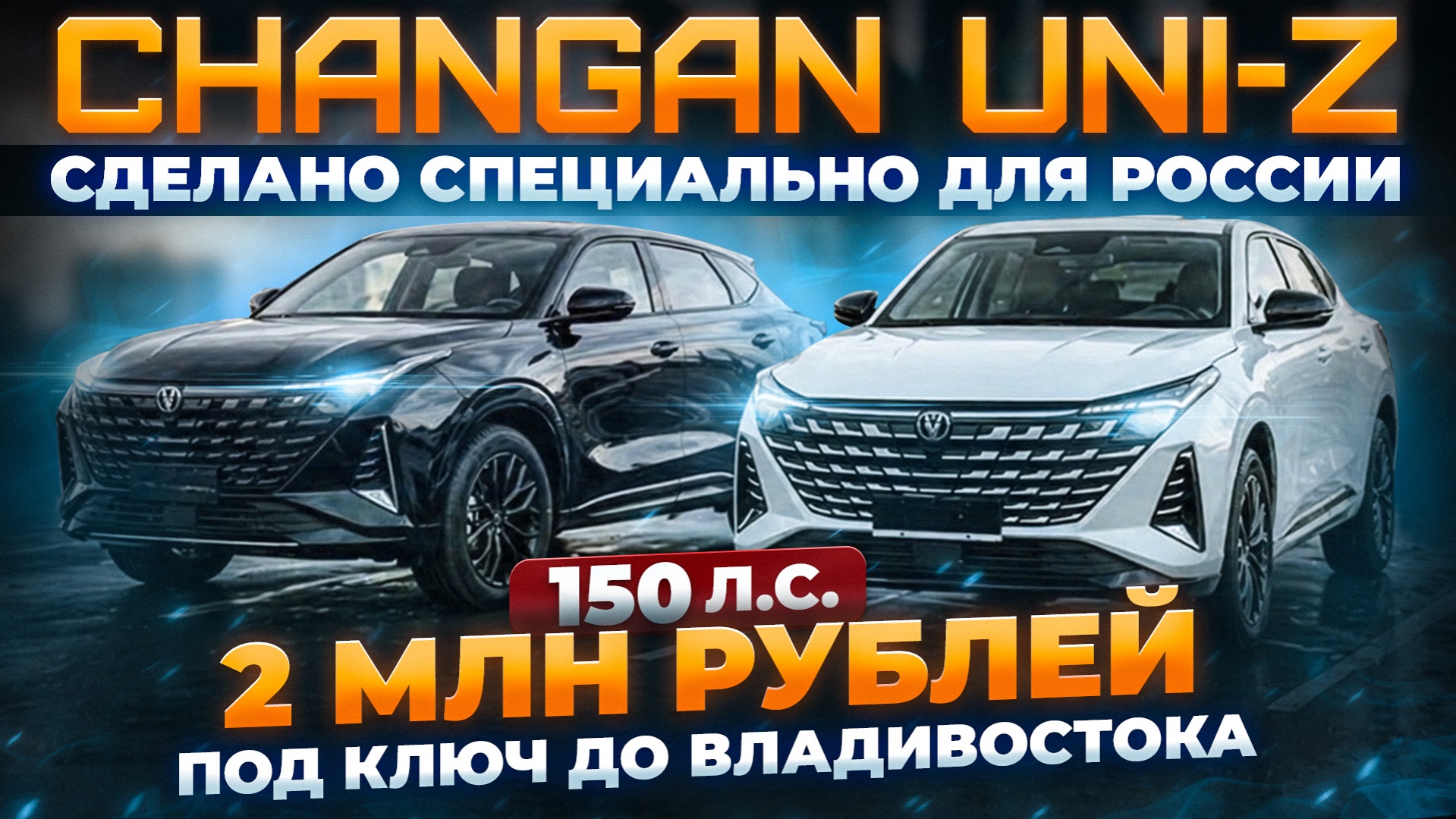 Changan UNI-Z 2026 год 🔥 Созданы специально для России: 150 л.с | 2’000’000 под ключ 🔥