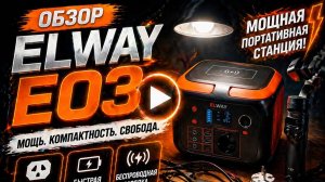 Elway E03: Портативная электростанция 400Вт — Легко заряжайте устройства в любом месте!
