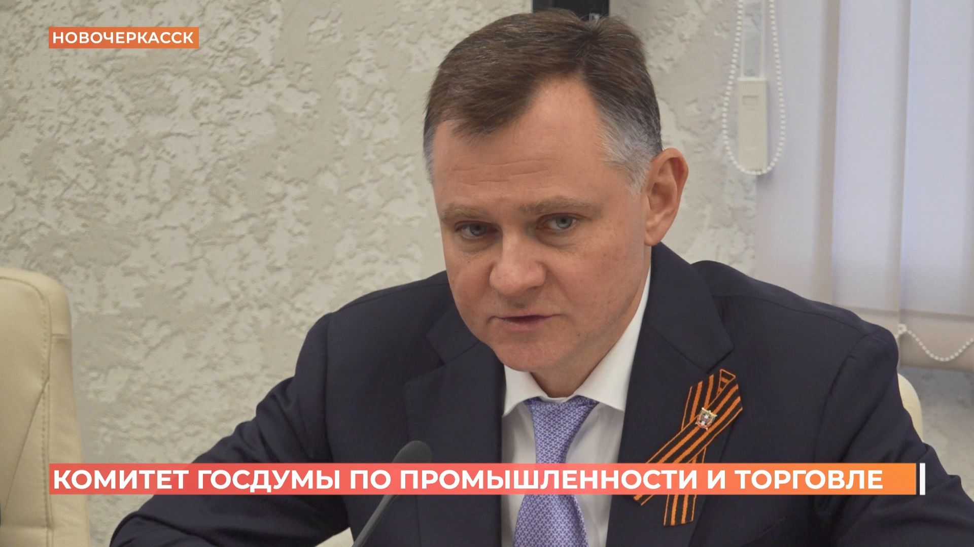 Выездное заседание комитета Госдумы РФ по промышленности и торговле состоялось в Новочеркасске