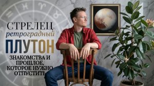Ретроградный Плутон 6 Мая 2026 года,  Стрелец ♐ Астрологический прогноз