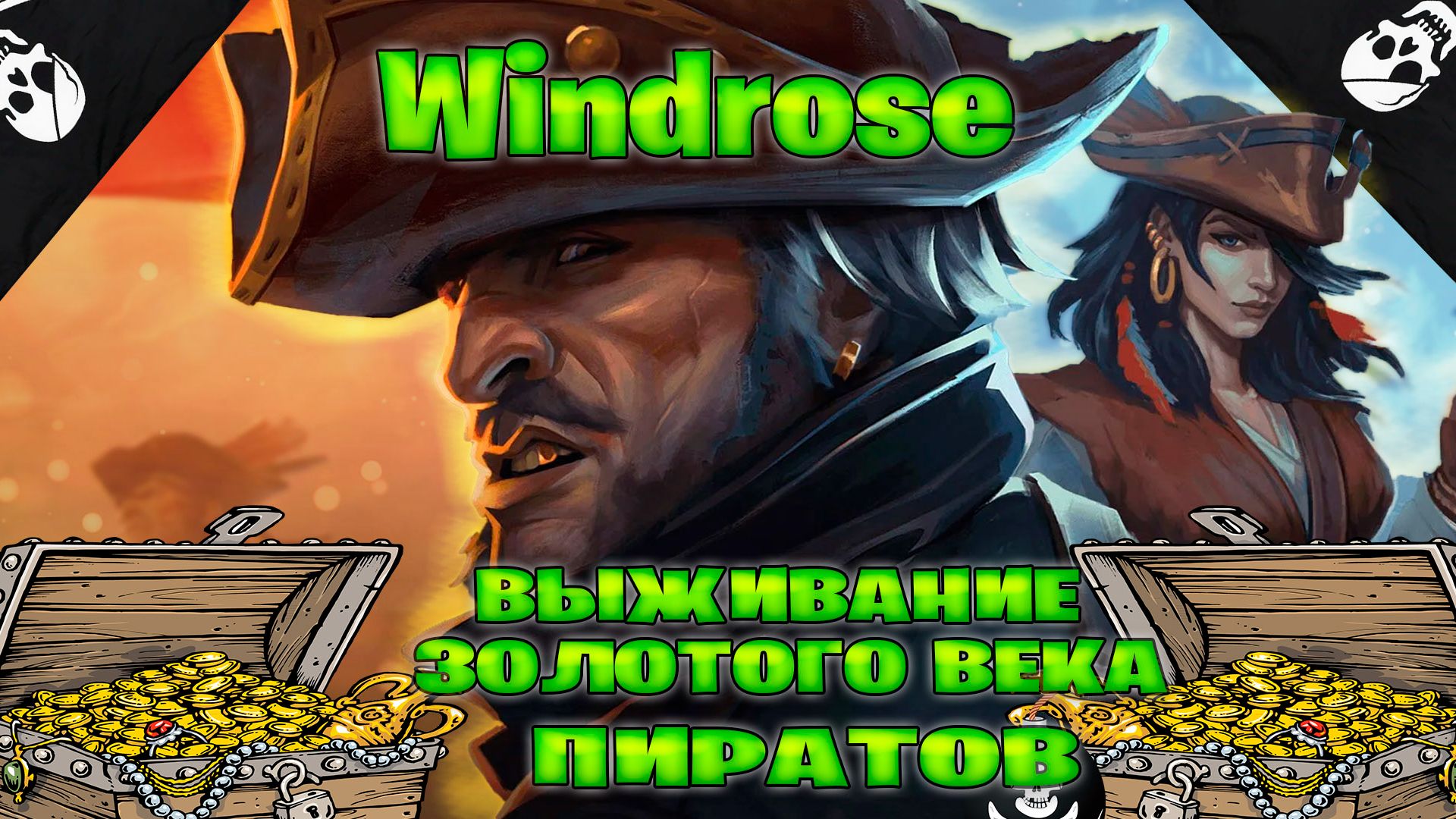 Windrose выживание в золотого века пиратов часть 1