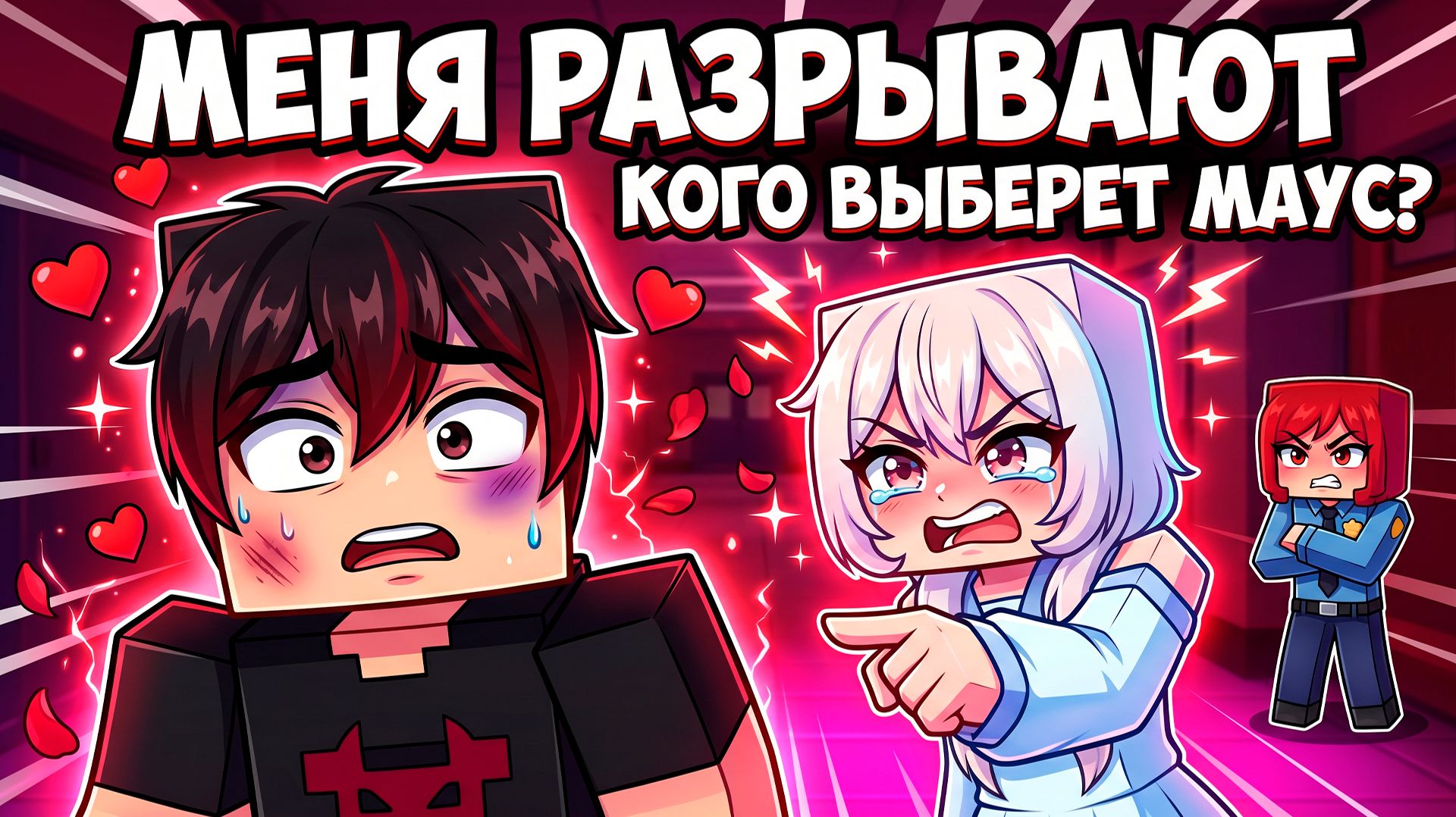 ВЛЮБИЛСЯ В ПОЛИЦЕЙСКУЮ 5 💘 Любовный треугольник (Майнкрафт Мини-фильм)