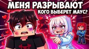 ВЛЮБИЛСЯ В ПОЛИЦЕЙСКУЮ 5 💘 Любовный треугольник (Майнкрафт Мини-фильм)