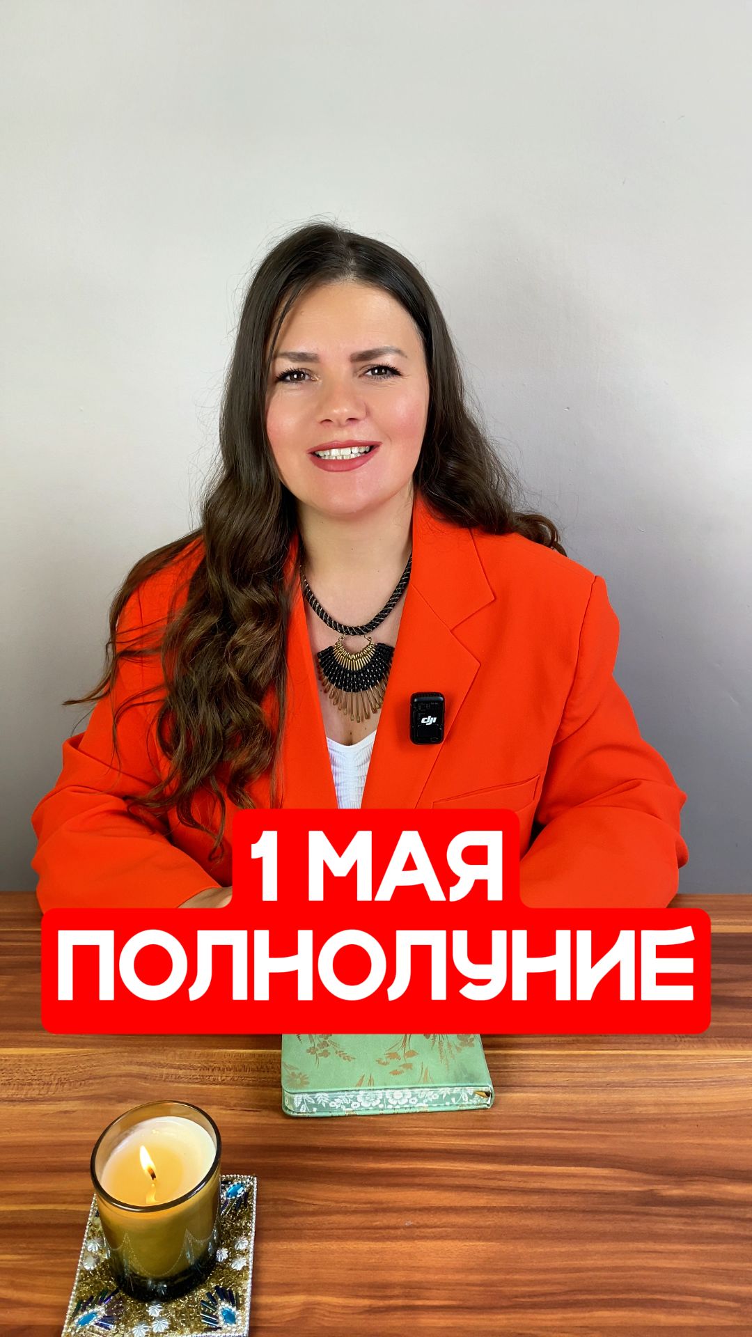 1 Мая - Полнолуние