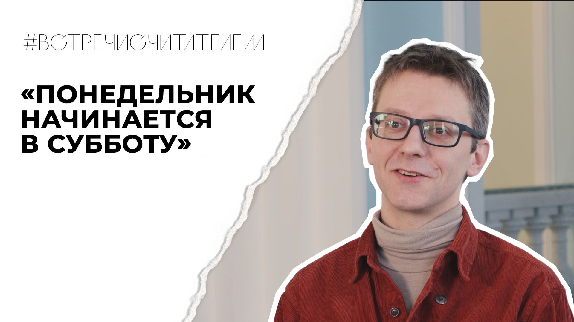 Где соседствуют наука и чудеса? | #встречисчитателем (2026)