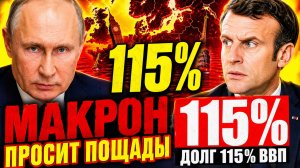 УЧИЛИ РОССИЮ «КАК НАДО ЖИТЬ!» — А ТЕПЕРЬ 42 МИЛЛИОНА ЕВРОПЕЙЦЕВ НЕ МОГУТ ЗАПЛАТИТЬ!