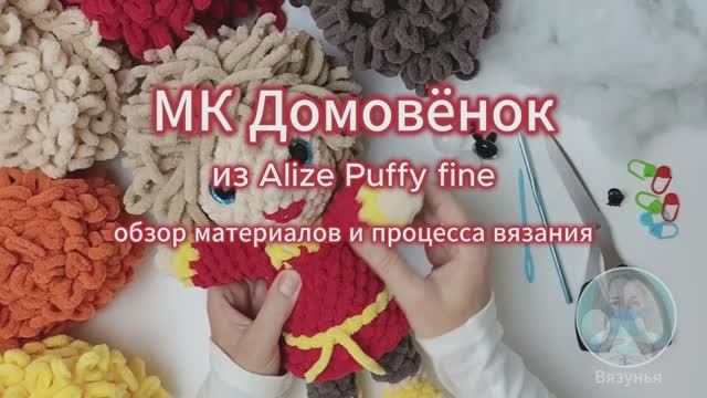 Домовёнок из Alize Puffy fine: обзор платного мастер-класса