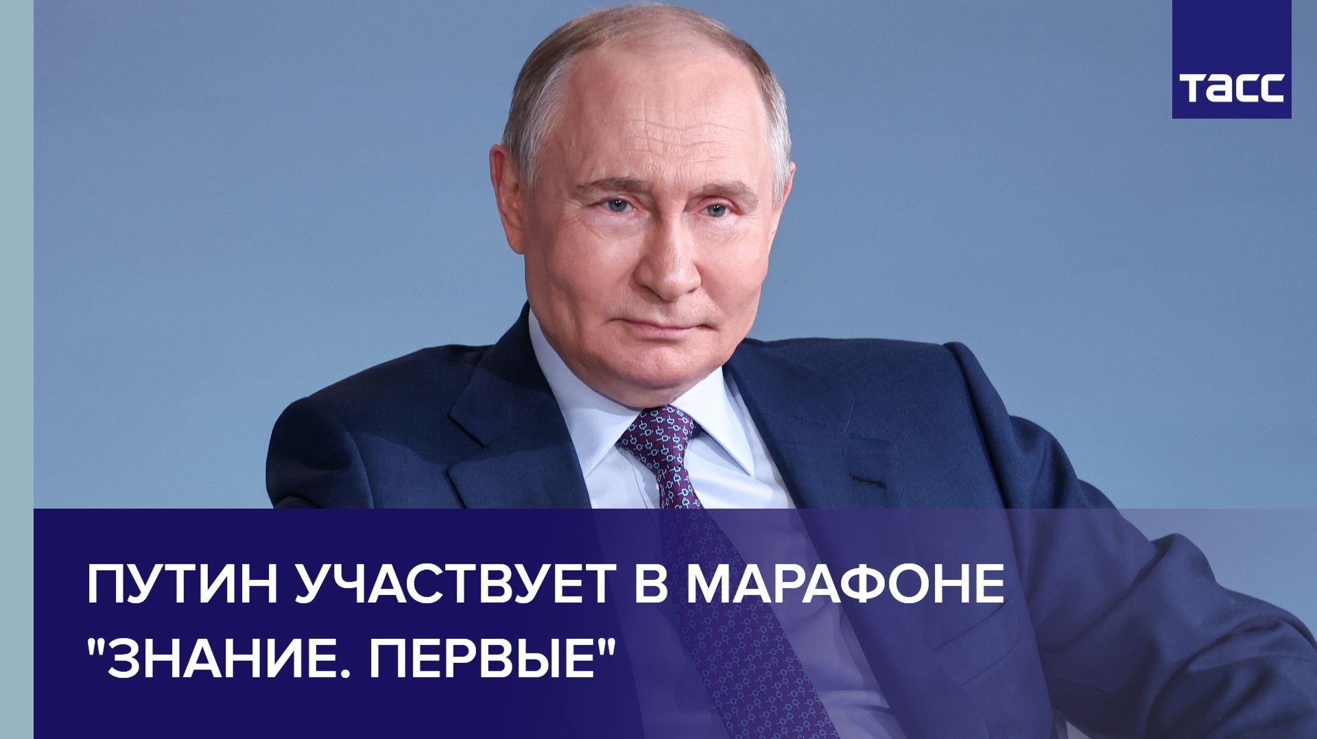 Путин выступает на просветительском марафоне