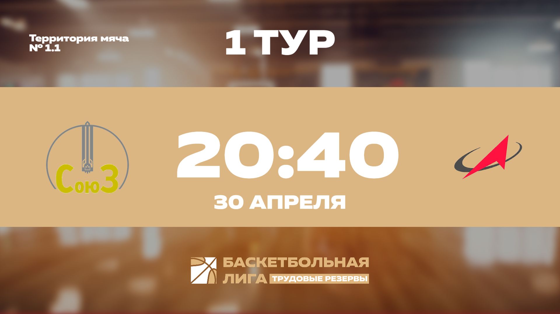 1 тур | ФЦДТ Союз - ГК Роскосмос