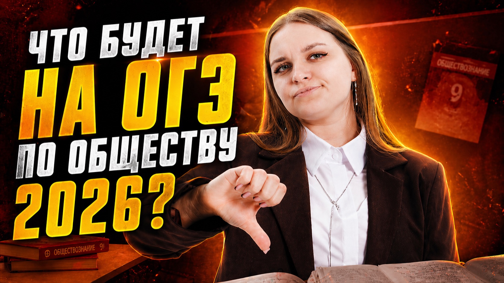 Что точно будет на ОГЭ 2026 по обществознанию? | Разбор заданий | Умскул
