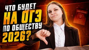 Что точно будет на ОГЭ 2026 по обществознанию? | Разбор заданий | Умскул