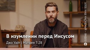 В изумлении перед Иисусом | Матфея 7:28 | Хлеб Наш Насущный – видео