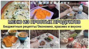 ✅МЕНЮ ИЗ ПРОСТЫХ ПРОДУКТОВ НА 1 ДЕНЬ🛎СОЛНЕЧНАЯ ЗАПЕКАНКА ИЗ МОРКОВИ🥕