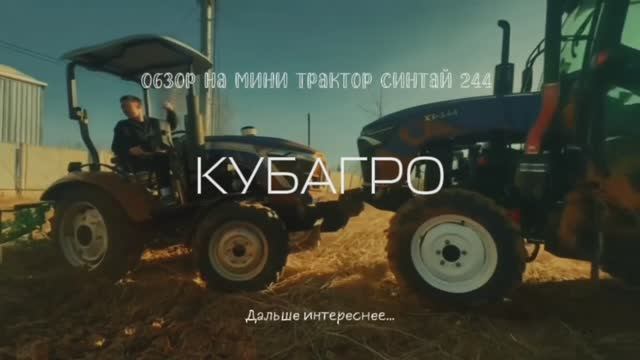 Обзор на мини-трактор Синтай 244
