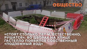 Во дворах на улице Гастелло появился собственный «подземный ход»