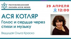 АСЯ КОТЛЯР. Голос и сердце через стихи и музыку. Ведущая Ольга Краско 29.04.2026