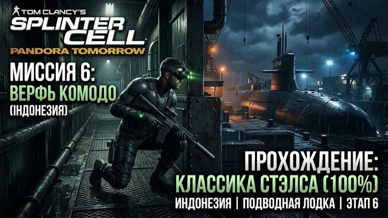 Splinter Cell: Pandora Tomorrow — Миссия 6: Верфь Комодо (Подлодка) | Классический стелс