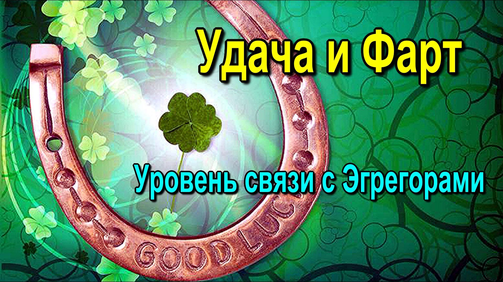 Астрал. Удача и Фарт. Уровень связи с Эгрегорами ✅ - обсуждаем!