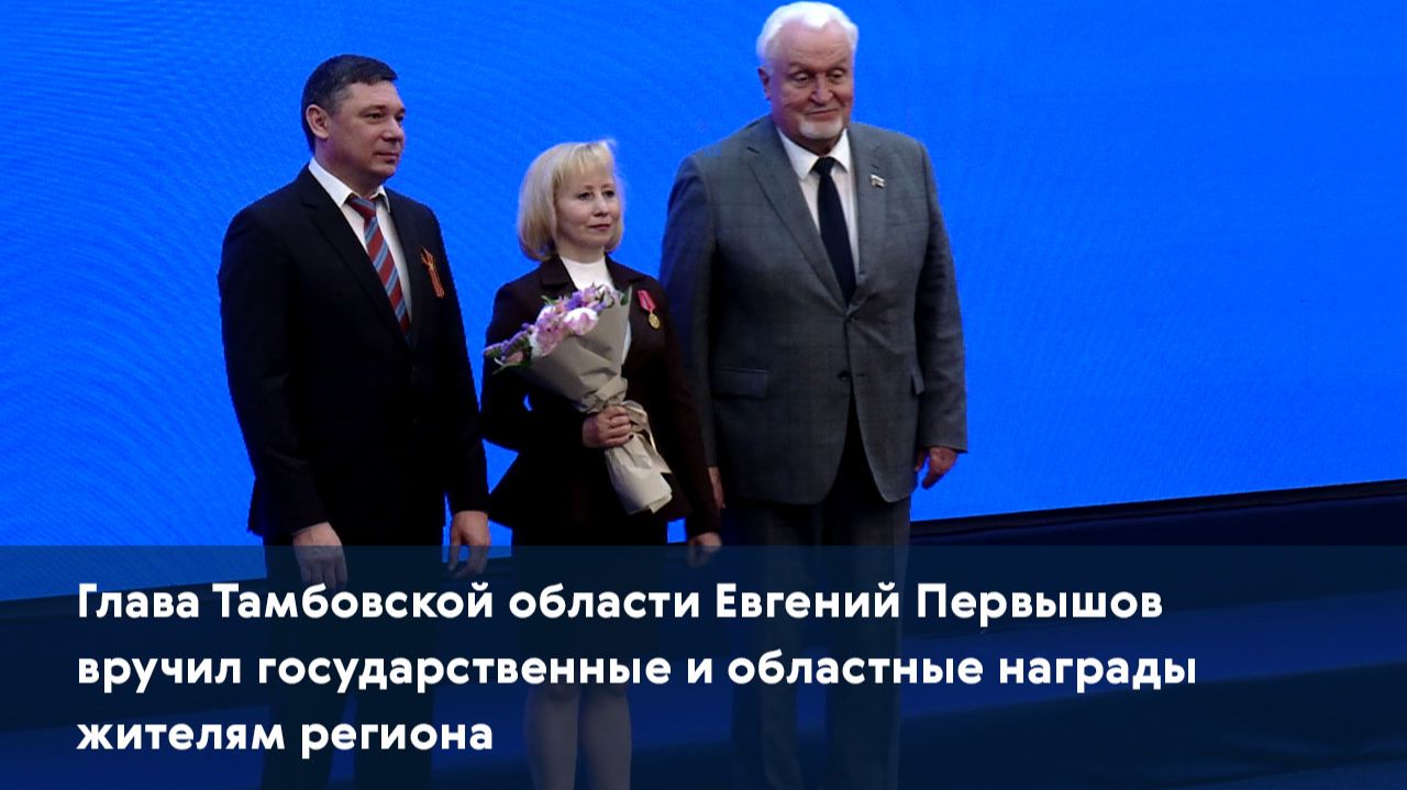 Глава Тамбовской области Евгений Первышов вручил государственные и областные награды жителям региона