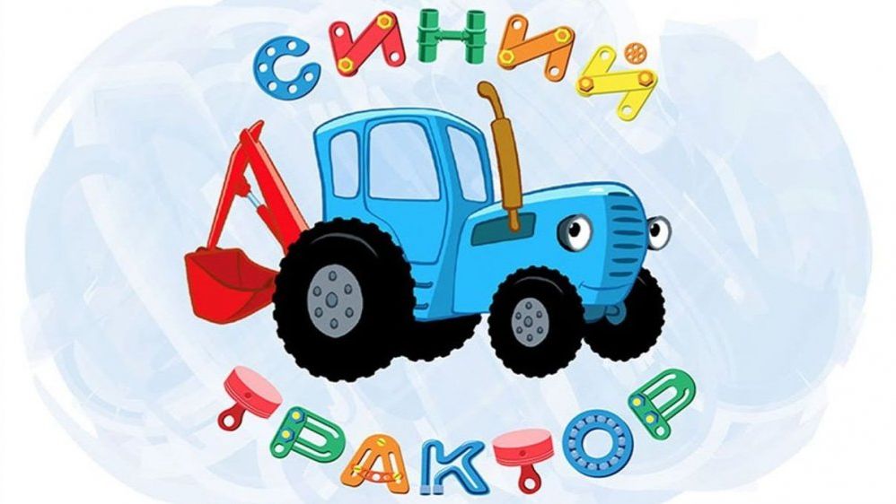 Синий трактор Мультфильм | Синий трактор мультики для малышей | Сборник серий Синий трактор игра