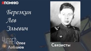 Березкин Лев Эльевич.  Проект «Я помню» Артема Драбкина. Связисты.