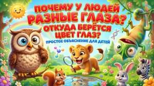 Почему у людей разные глаза 👀 Откуда берётся цвет глаз | Простое объяснение для детей