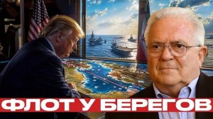Авианосцы США: риск нового удара по Ирану - Фриман и Наполитано