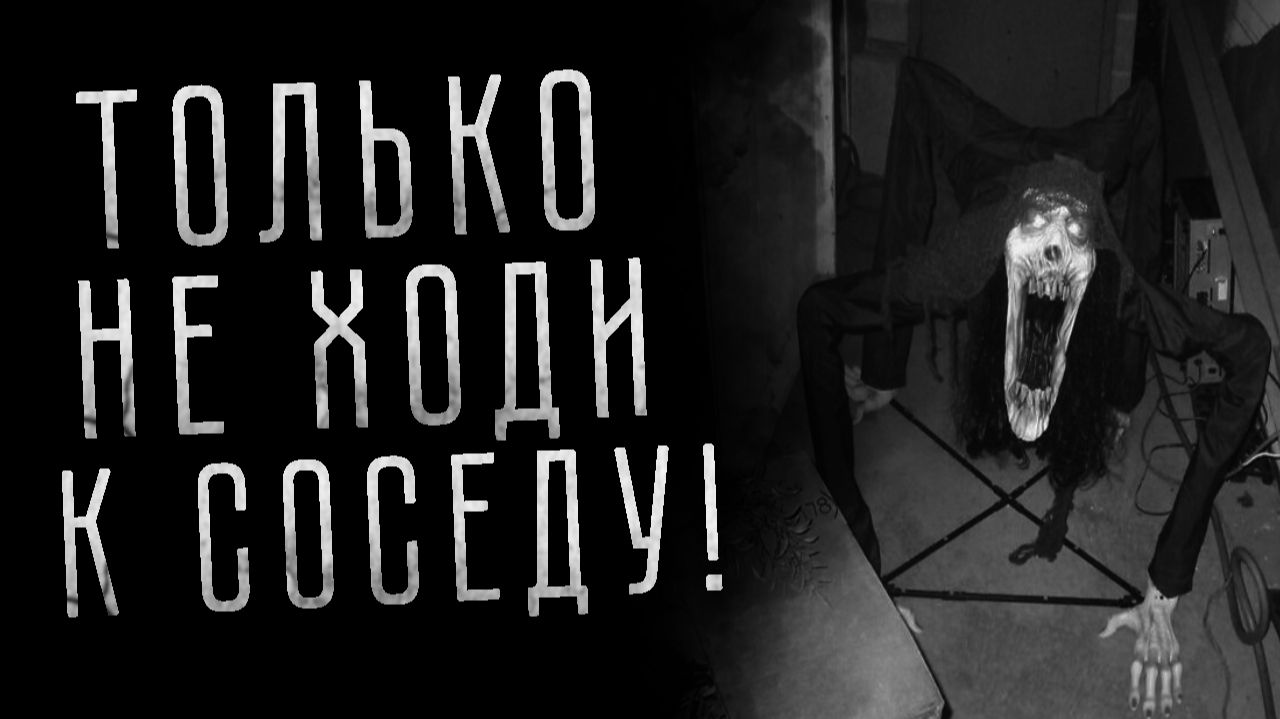 ТОЛЬКО НЕ ХОДИ К СОСЕДУ! Страшные истории на ночь про нехорошие квартиры. Страшилки на ночь