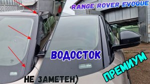 Водосток ПРЕМИУМ для LAND ROVER RANGE ROVER EVOQUE (II+II рестайлинг) с 2023г.в. - strelka11.ru