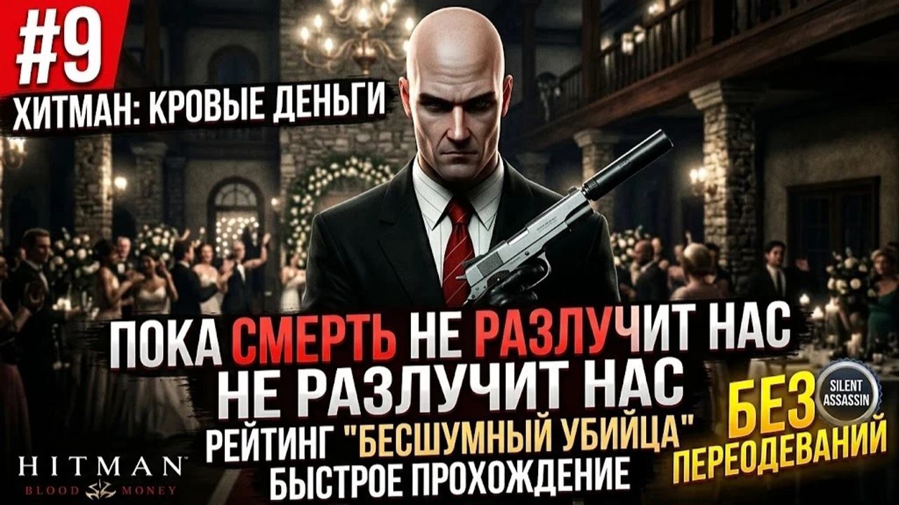 Хитман: Кровавые деньги / #9 / Пока Смерть не Разлучит Нас / Рейтинг "Бесшумный Убийца"