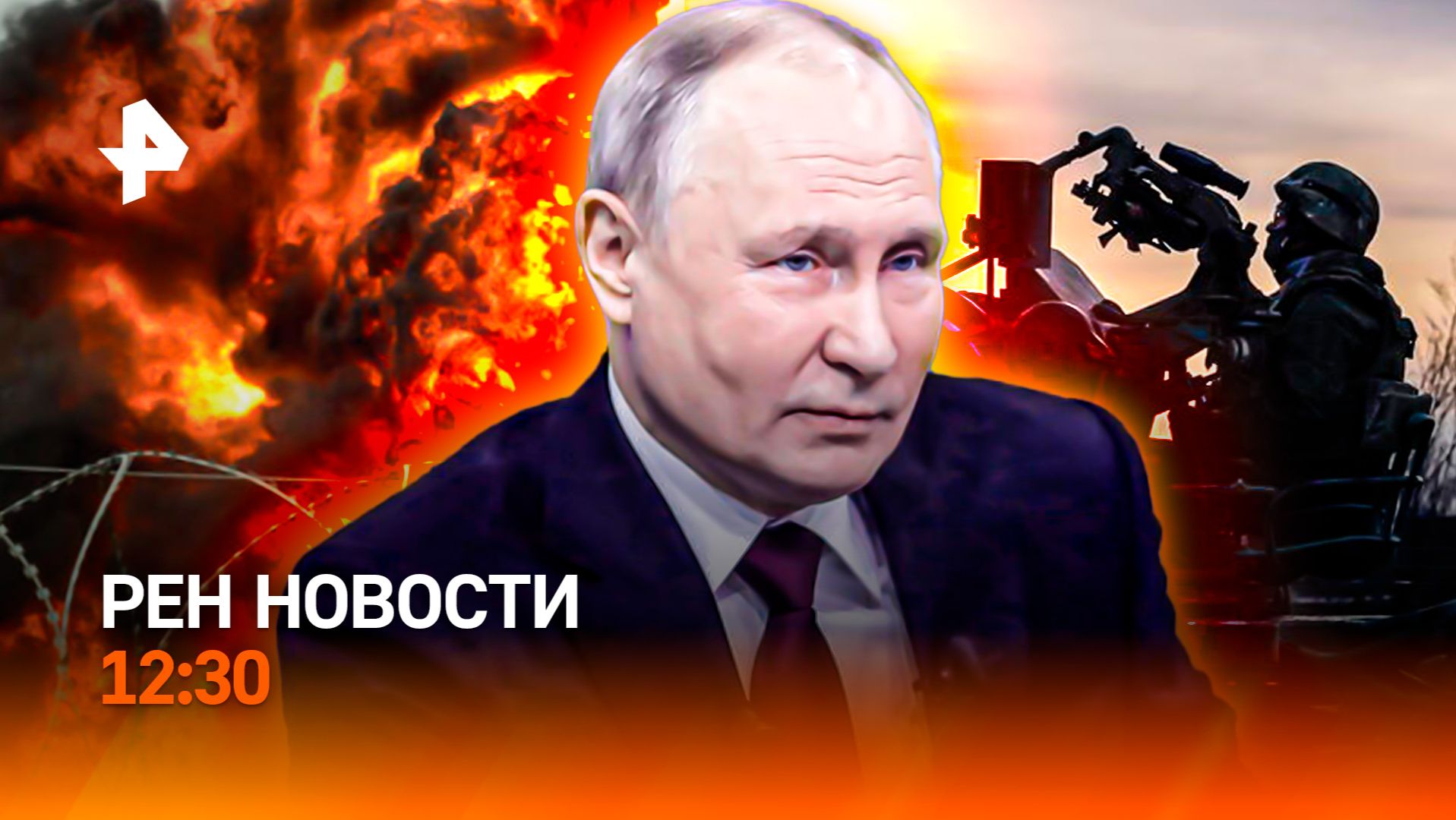 Разговор Путина и Трампа / Гуманоиды Vs певцы / Неприкасаемые школьники / РЕН Новости 12:30, 30.04