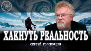 Мысль, меняющая мир, или От Антарктиды до краха капитализма | Сергей Голомолзин