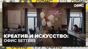 Как выглядит офис коммуникационного агентства SETTERS? | Офис — Москва 24 | Контент