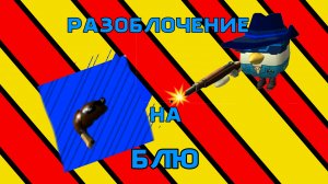 РАЗОБЛАЧЕНИЕ НА БЛЕВОТУ!