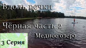 Поход вдоль реки Чёрная под Санкт-Петербургом 2 часть 3 Серия